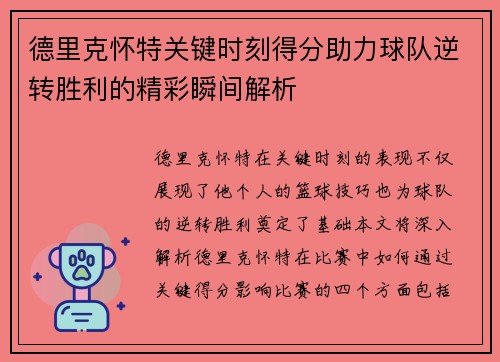 德里克怀特关键时刻得分助力球队逆转胜利的精彩瞬间解析