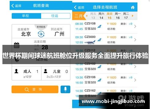 世界杯期间球迷航班舱位升级服务全面提升旅行体验