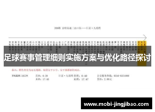 足球赛事管理细则实施方案与优化路径探讨