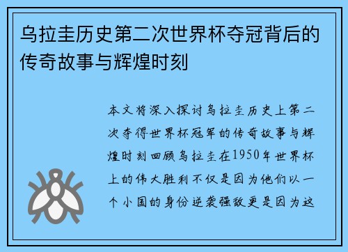 乌拉圭历史第二次世界杯夺冠背后的传奇故事与辉煌时刻