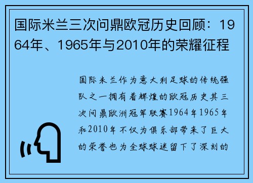 国际米兰三次问鼎欧冠历史回顾：1964年、1965年与2010年的荣耀征程