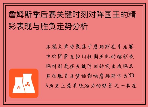 詹姆斯季后赛关键时刻对阵国王的精彩表现与胜负走势分析