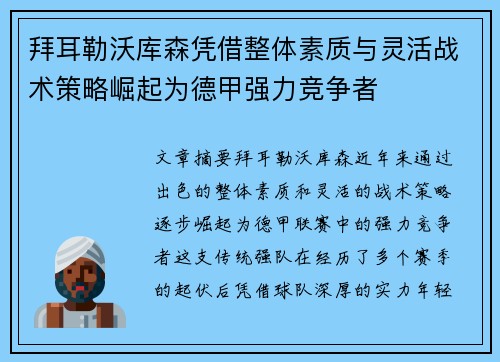 拜耳勒沃库森凭借整体素质与灵活战术策略崛起为德甲强力竞争者