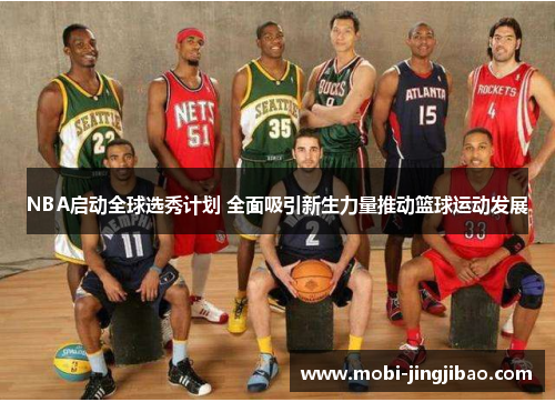 NBA启动全球选秀计划 全面吸引新生力量推动篮球运动发展