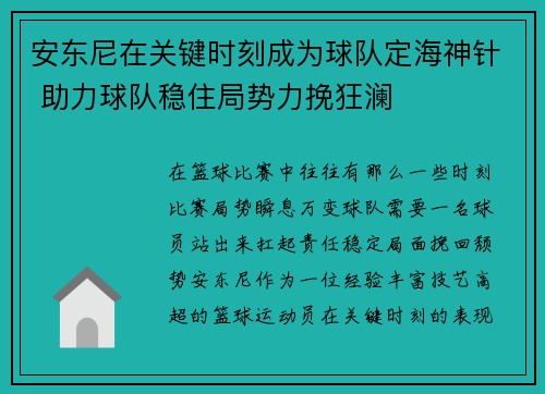 安东尼在关键时刻成为球队定海神针 助力球队稳住局势力挽狂澜