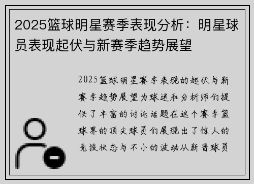 2025篮球明星赛季表现分析：明星球员表现起伏与新赛季趋势展望