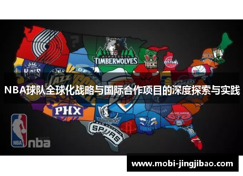 NBA球队全球化战略与国际合作项目的深度探索与实践