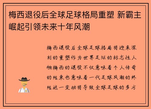 梅西退役后全球足球格局重塑 新霸主崛起引领未来十年风潮