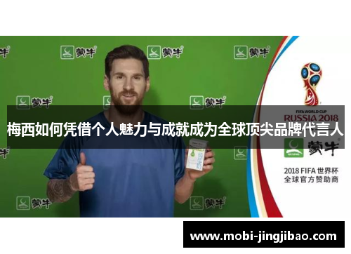 梅西如何凭借个人魅力与成就成为全球顶尖品牌代言人