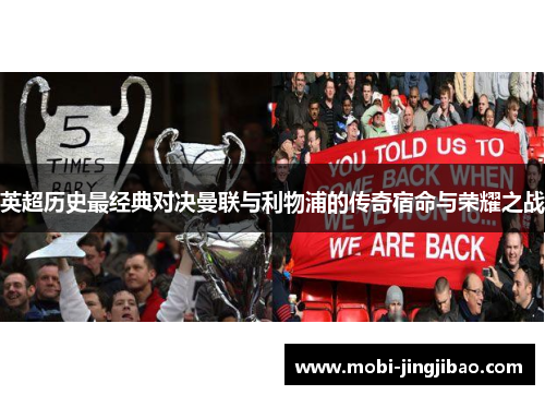 英超历史最经典对决曼联与利物浦的传奇宿命与荣耀之战
