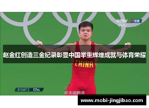 赵金红创造三金纪录彰显中国举重辉煌成就与体育荣耀