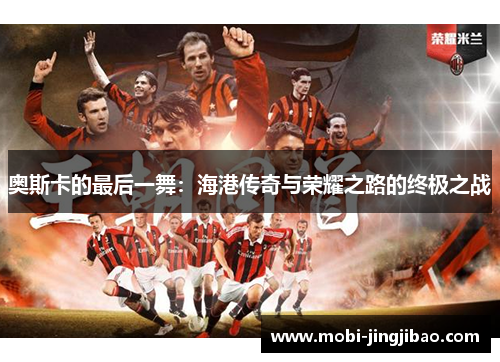 奥斯卡的最后一舞：海港传奇与荣耀之路的终极之战