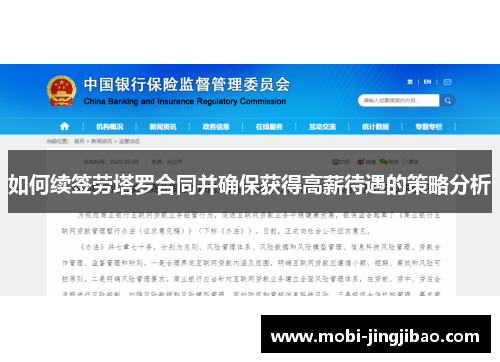 如何续签劳塔罗合同并确保获得高薪待遇的策略分析