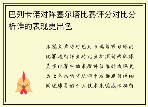 巴列卡诺对阵塞尔塔比赛评分对比分析谁的表现更出色