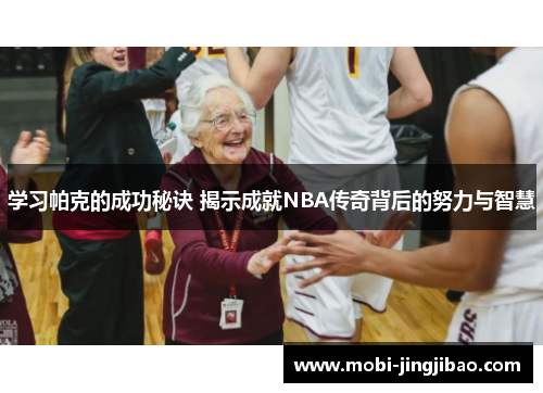 学习帕克的成功秘诀 揭示成就NBA传奇背后的努力与智慧
