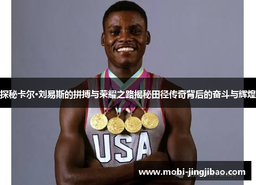 探秘卡尔·刘易斯的拼搏与荣耀之路揭秘田径传奇背后的奋斗与辉煌
