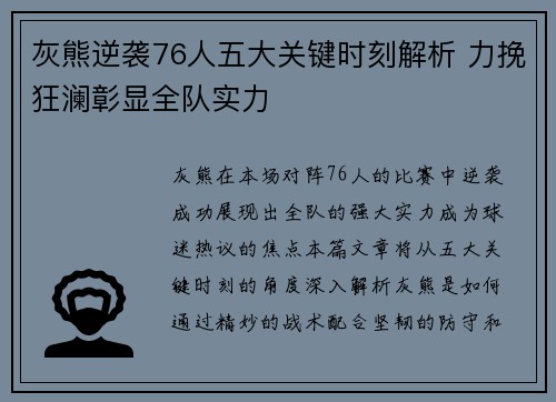 灰熊逆袭76人五大关键时刻解析 力挽狂澜彰显全队实力