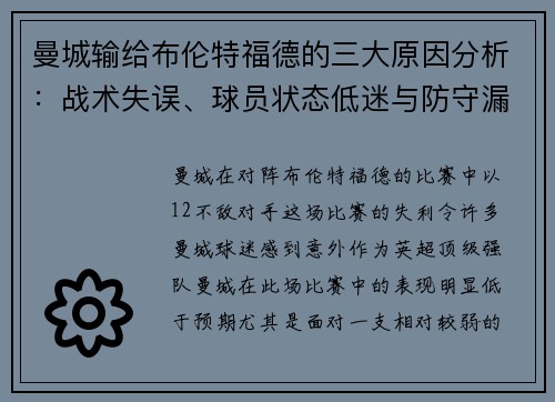 曼城输给布伦特福德的三大原因分析：战术失误、球员状态低迷与防守漏洞
