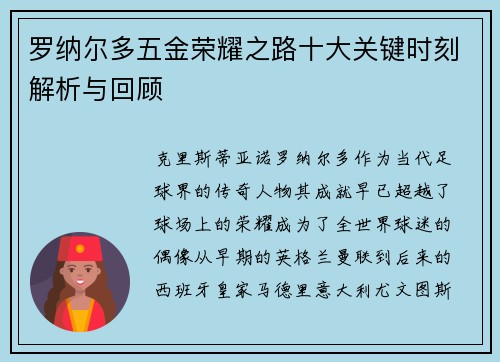 罗纳尔多五金荣耀之路十大关键时刻解析与回顾