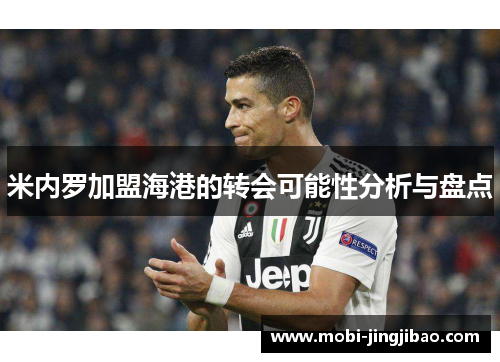 米内罗加盟海港的转会可能性分析与盘点