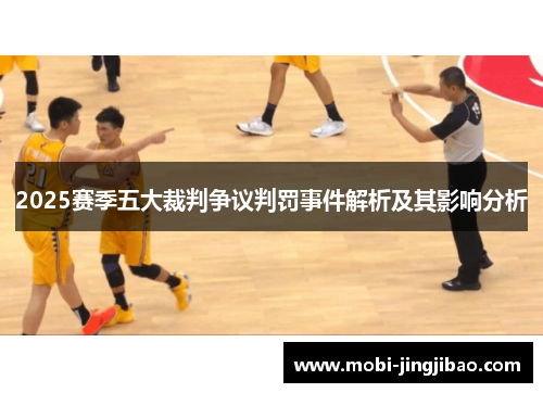 2025赛季五大裁判争议判罚事件解析及其影响分析