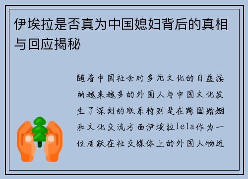 伊埃拉是否真为中国媳妇背后的真相与回应揭秘