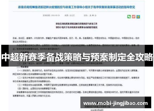 中超新赛季备战策略与预案制定全攻略