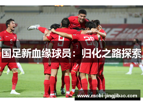 国足新血缘球员：归化之路探索