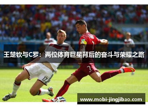 王楚钦与C罗：两位体育巨星背后的奋斗与荣耀之路