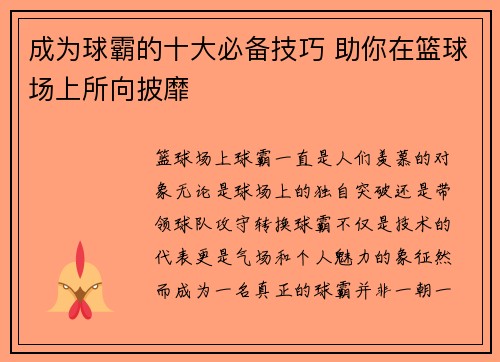 成为球霸的十大必备技巧 助你在篮球场上所向披靡