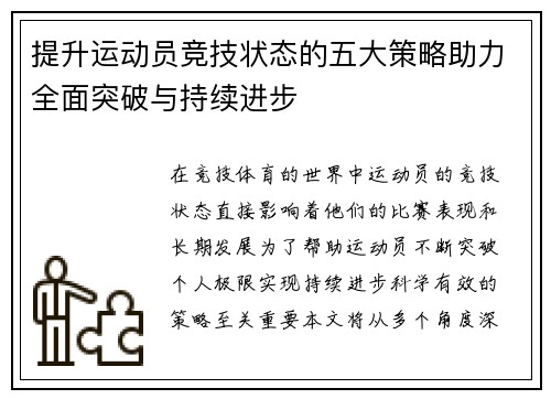 提升运动员竞技状态的五大策略助力全面突破与持续进步