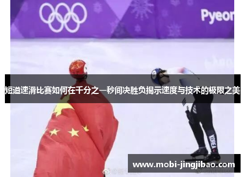 短道速滑比赛如何在千分之一秒间决胜负揭示速度与技术的极限之美