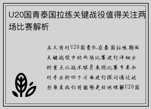 U20国青泰国拉练关键战役值得关注两场比赛解析