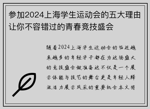 参加2024上海学生运动会的五大理由让你不容错过的青春竞技盛会