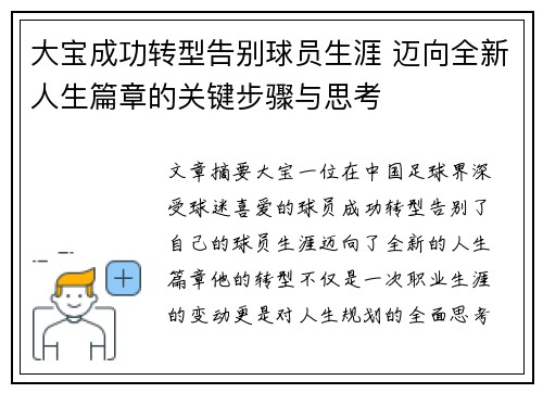 大宝成功转型告别球员生涯 迈向全新人生篇章的关键步骤与思考