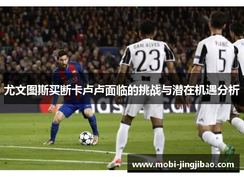 尤文图斯买断卡卢卢面临的挑战与潜在机遇分析