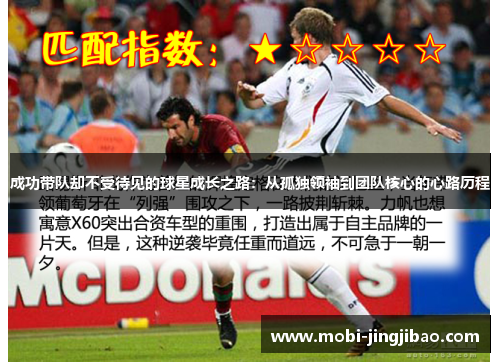成功带队却不受待见的球星成长之路：从孤独领袖到团队核心的心路历程