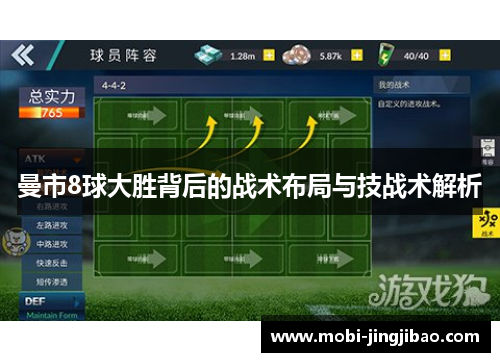 曼市8球大胜背后的战术布局与技战术解析