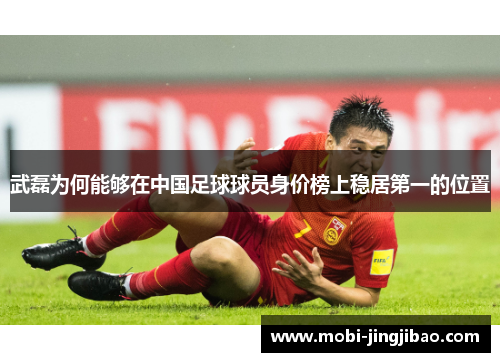 武磊为何能够在中国足球球员身价榜上稳居第一的位置