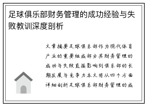足球俱乐部财务管理的成功经验与失败教训深度剖析