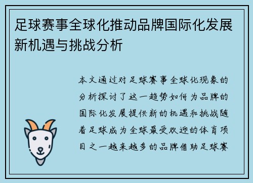 足球赛事全球化推动品牌国际化发展新机遇与挑战分析