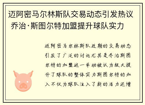 迈阿密马尔林斯队交易动态引发热议 乔治·斯图尔特加盟提升球队实力