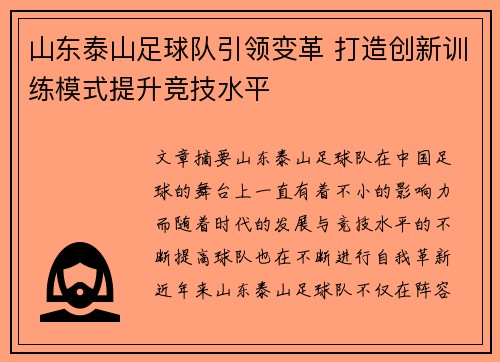 山东泰山足球队引领变革 打造创新训练模式提升竞技水平