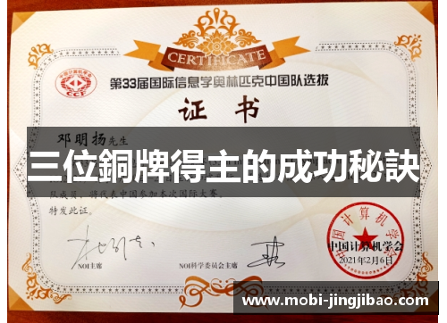 三位銅牌得主的成功秘訣