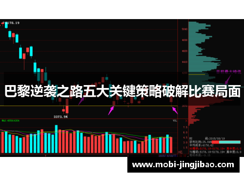 巴黎逆袭之路五大关键策略破解比赛局面