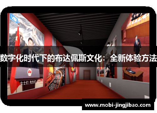 数字化时代下的布达佩斯文化：全新体验方法