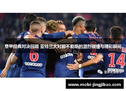 意甲经典对决回顾 亚特兰大对那不勒斯的激烈碰撞与精彩瞬间