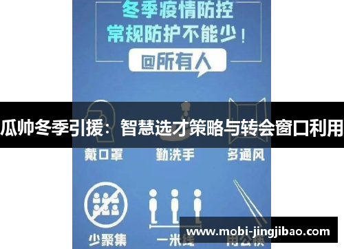 瓜帅冬季引援：智慧选才策略与转会窗口利用