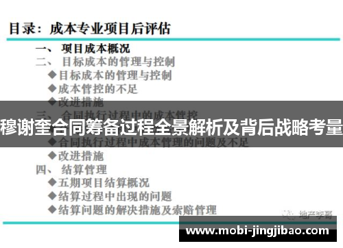 穆谢奎合同筹备过程全景解析及背后战略考量