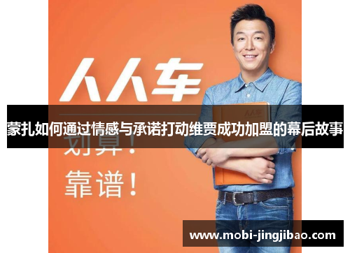 蒙扎如何通过情感与承诺打动维贾成功加盟的幕后故事